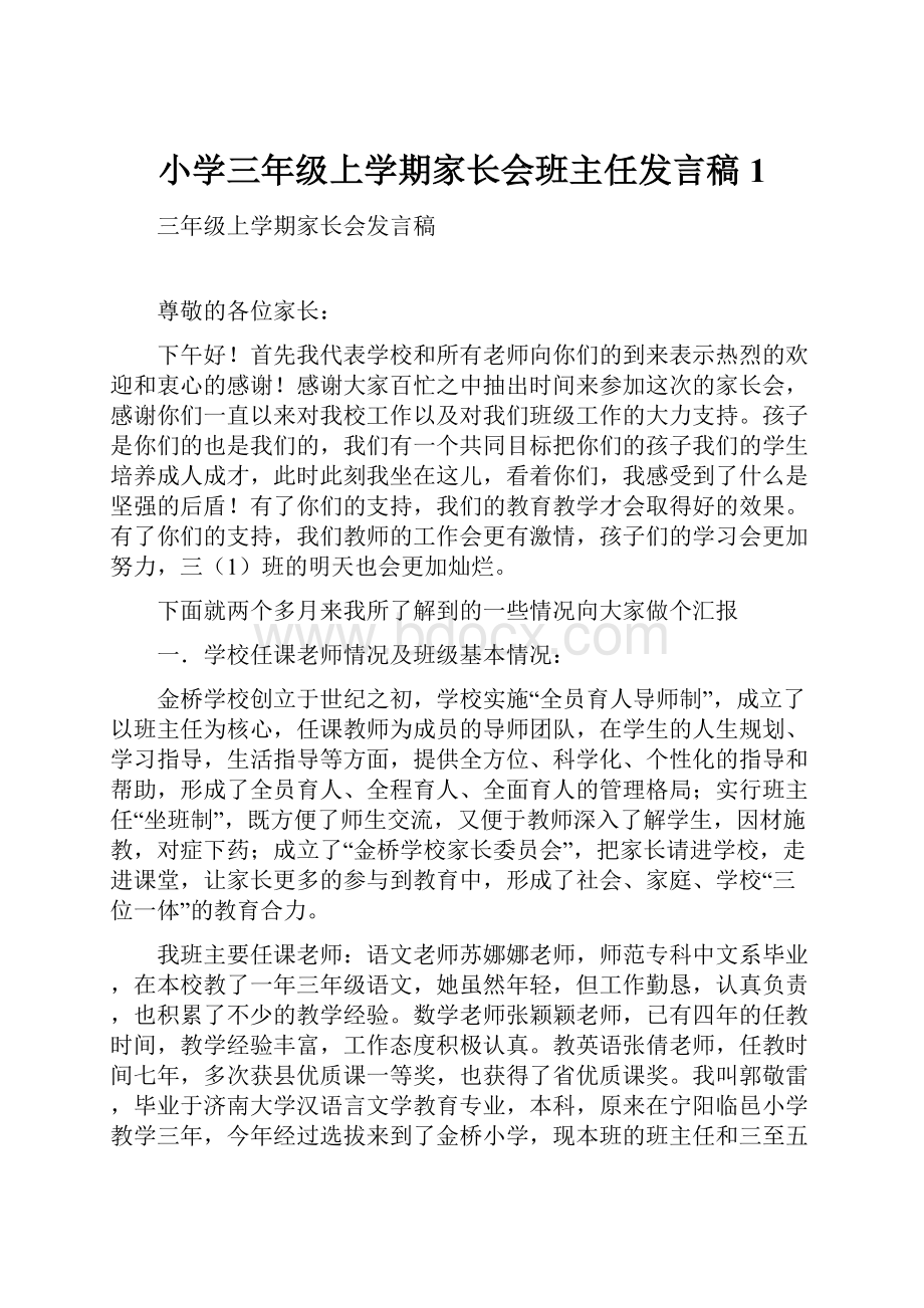 小学三年级上学期家长会班主任发言稿1Word下载.docx