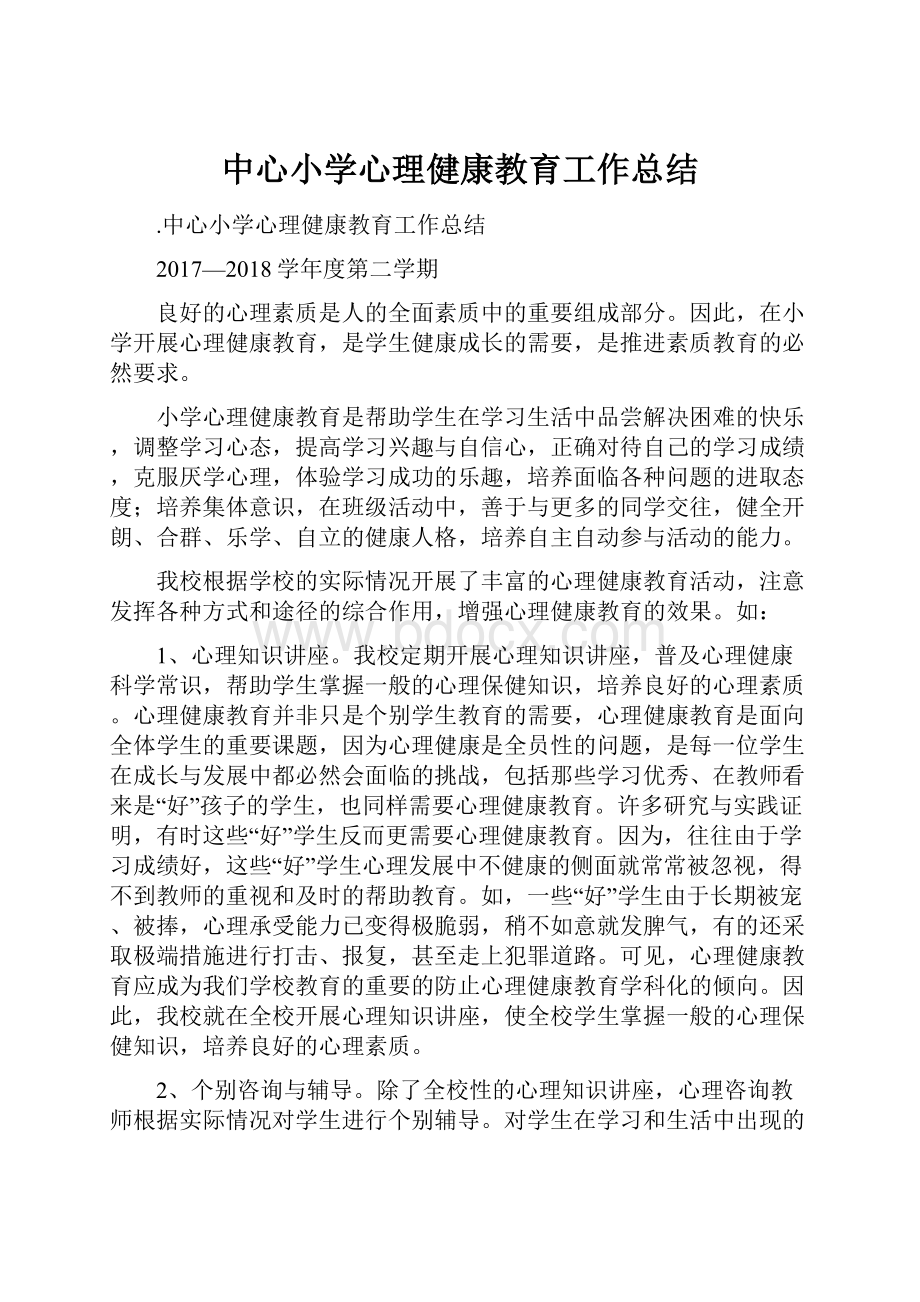 中心小学心理健康教育工作总结Word下载.docx