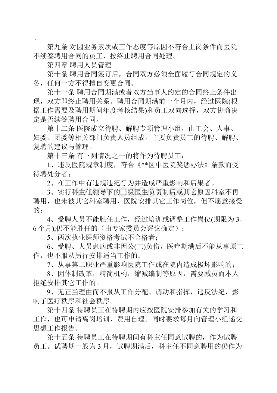 医院员工聘用管理制度5完整版Word格式文档下载.docx_第3页