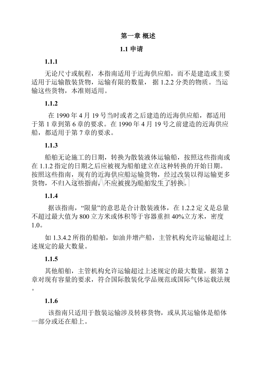 IMO Res A67316近海供应船散装运输和装卸有限数量有毒有害液体物质指南中文.docx_第3页
