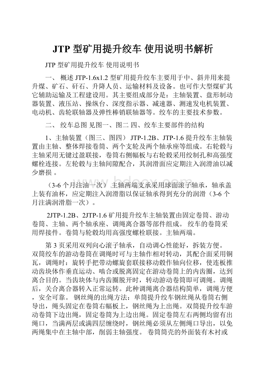 JTP 型矿用提升绞车 使用说明书解析Word文档下载推荐.docx