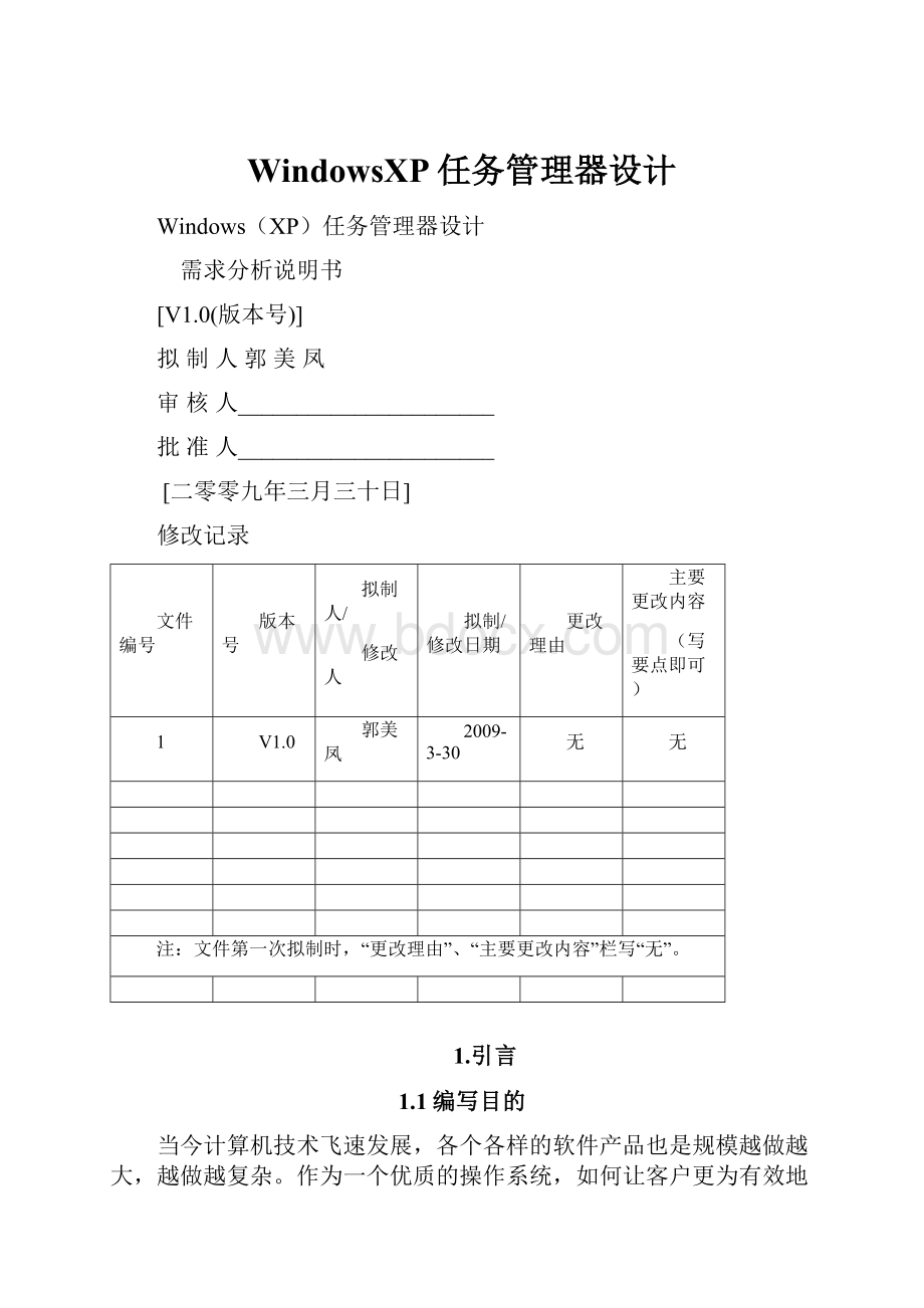 WindowsXP任务管理器设计.docx