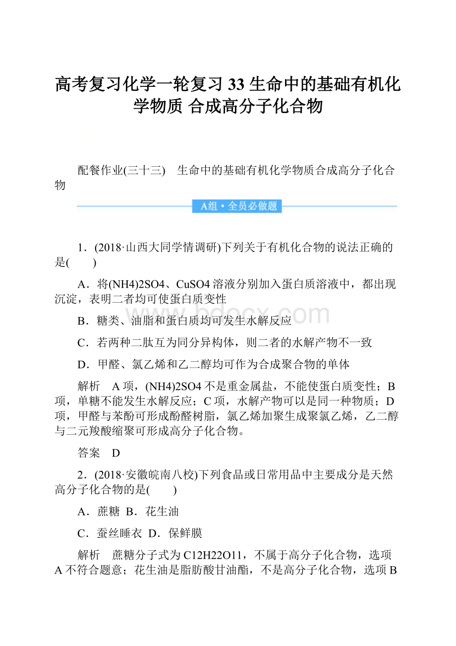 高考复习化学一轮复习33 生命中的基础有机化学物质 合成高分子化合物.docx_第1页