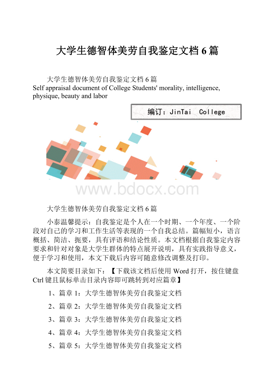 大学生德智体美劳自我鉴定文档6篇Word文档下载推荐.docx