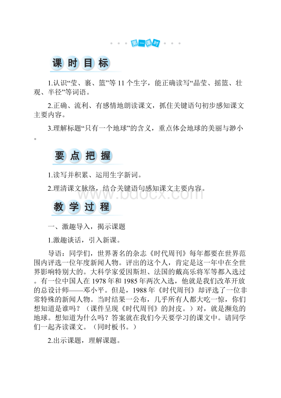 秋新版人教部编版六年级语文上册18 只有一个地球 教案+实录Word文档格式.docx_第2页