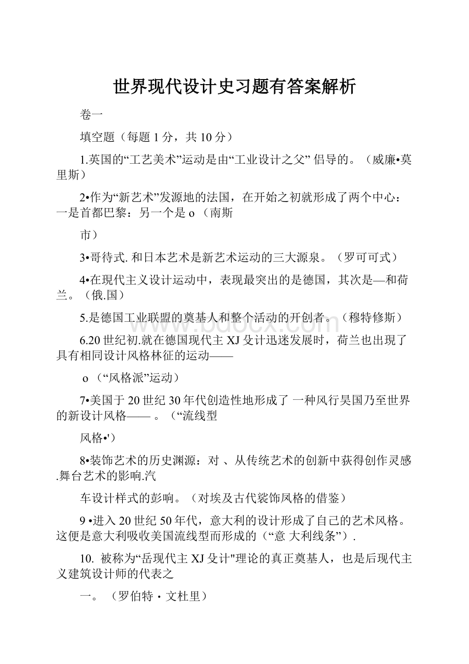 世界现代设计史习题有答案解析.docx_第1页