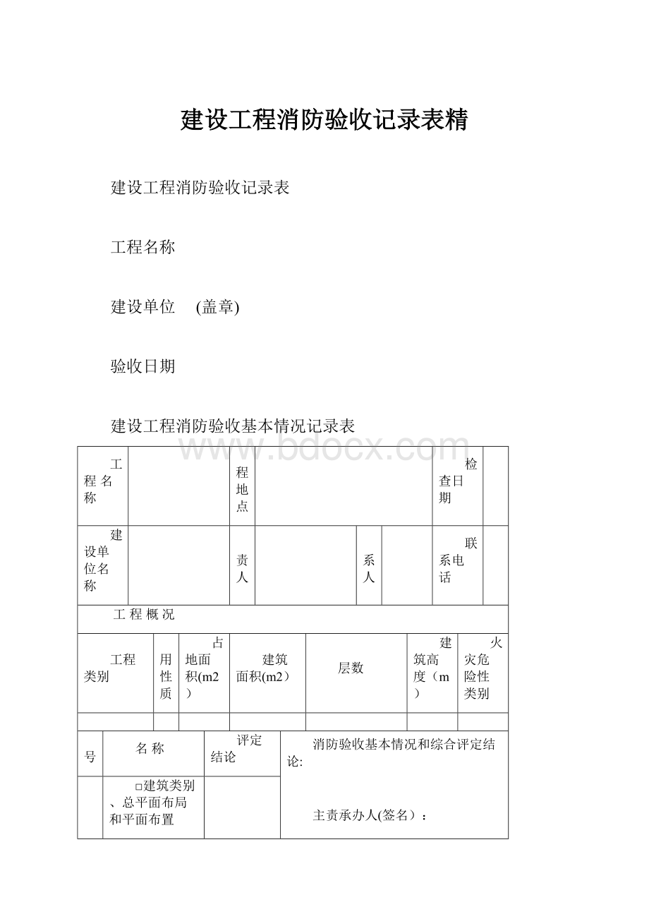 建设工程消防验收记录表精.docx_第1页