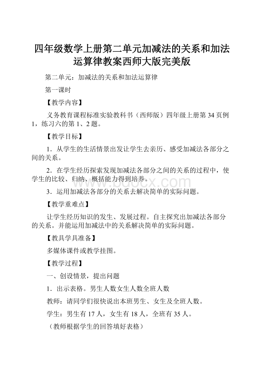 四年级数学上册第二单元加减法的关系和加法运算律教案西师大版完美版.docx