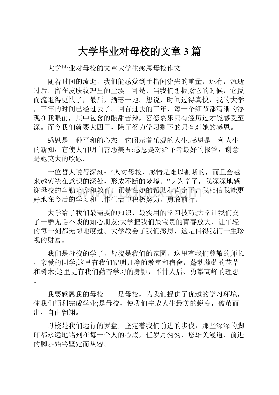 大学毕业对母校的文章3篇Word格式.docx_第1页