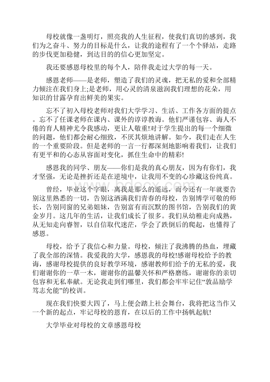 大学毕业对母校的文章3篇Word格式.docx_第2页