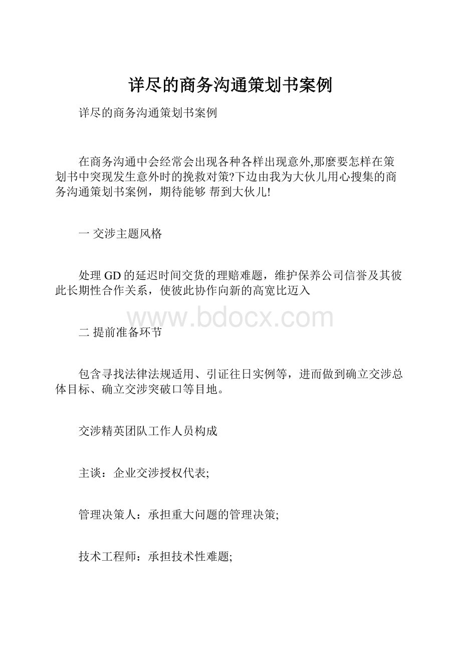 详尽的商务沟通策划书案例.docx_第1页