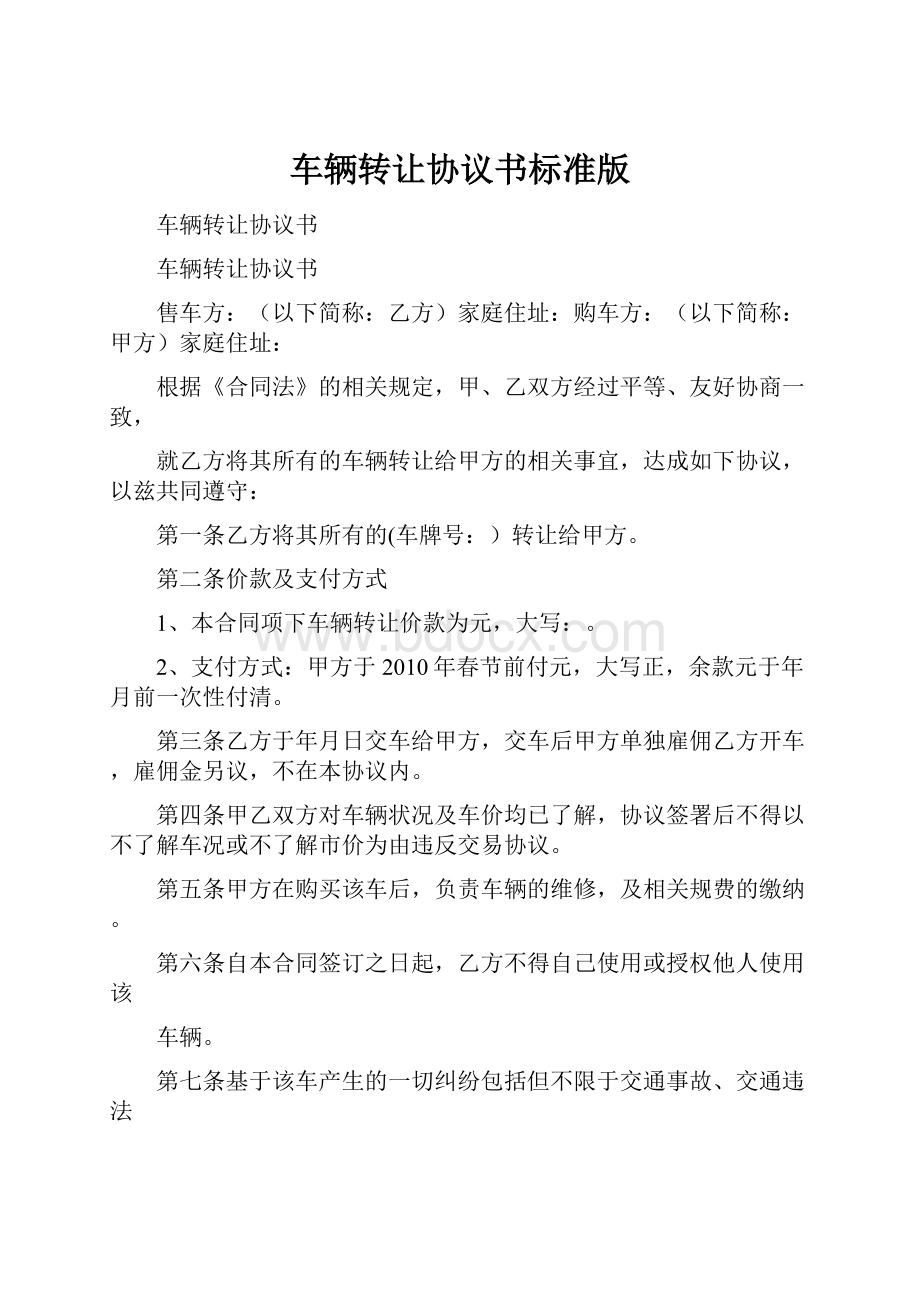 车辆转让协议书标准版Word格式文档下载.docx_第1页