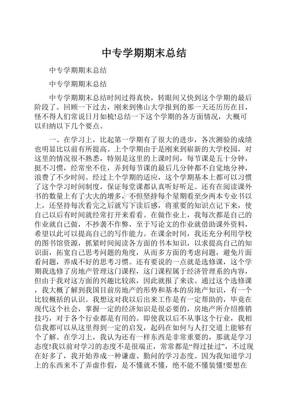 中专学期期末总结Word下载.docx_第1页