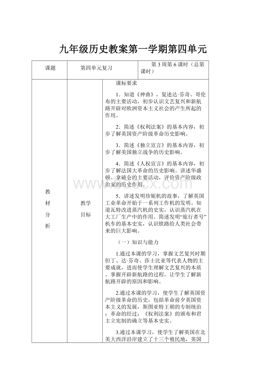 九年级历史教案第一学期第四单元.docx_第1页