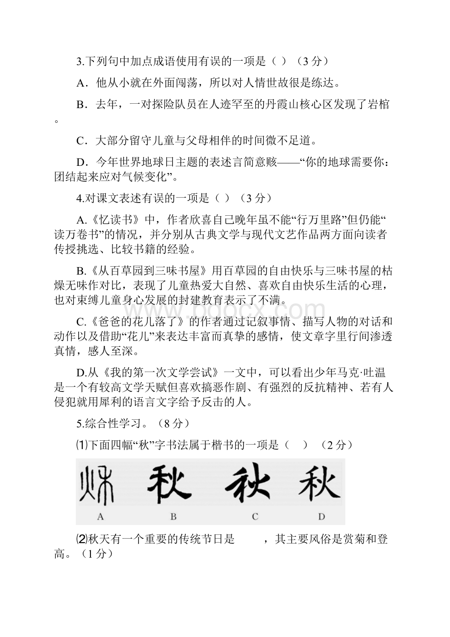 福建省泉州师院附属鹏峰中学学年七年级上学期期中考试语文试题docWord文档格式.docx_第2页