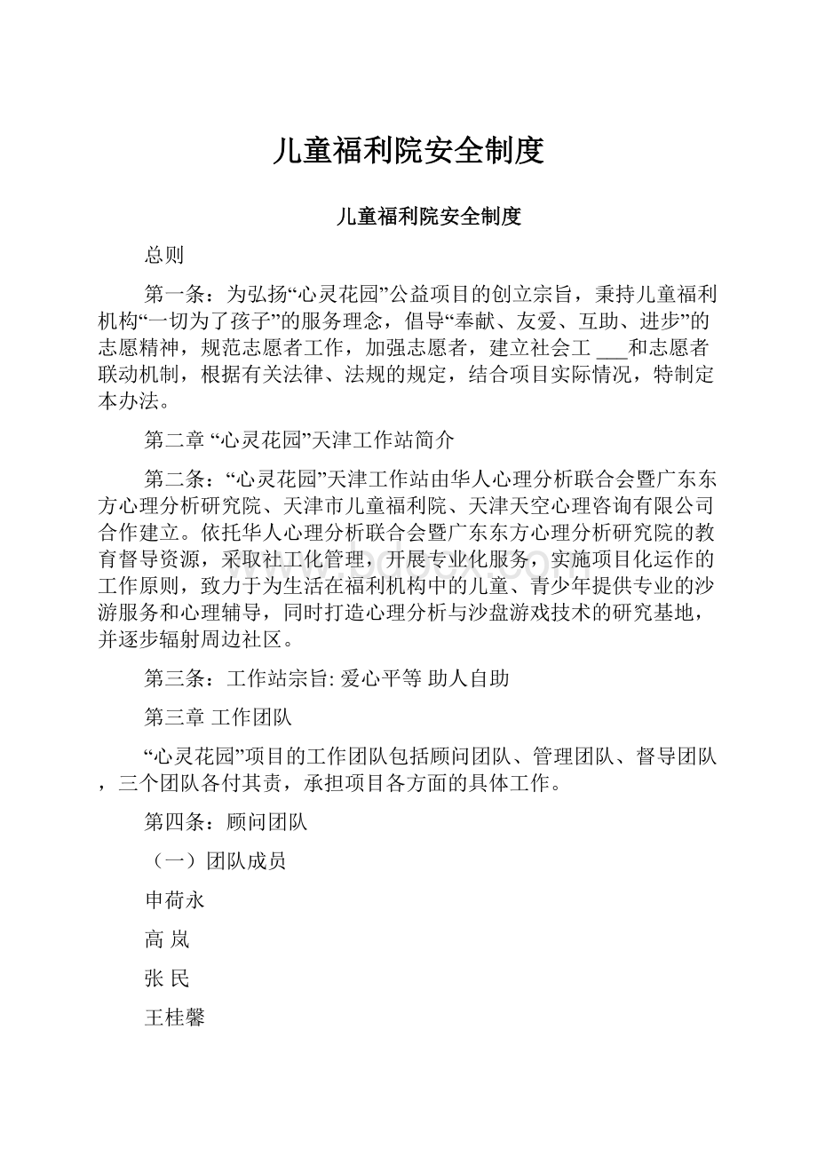 儿童福利院安全制度文档格式.docx