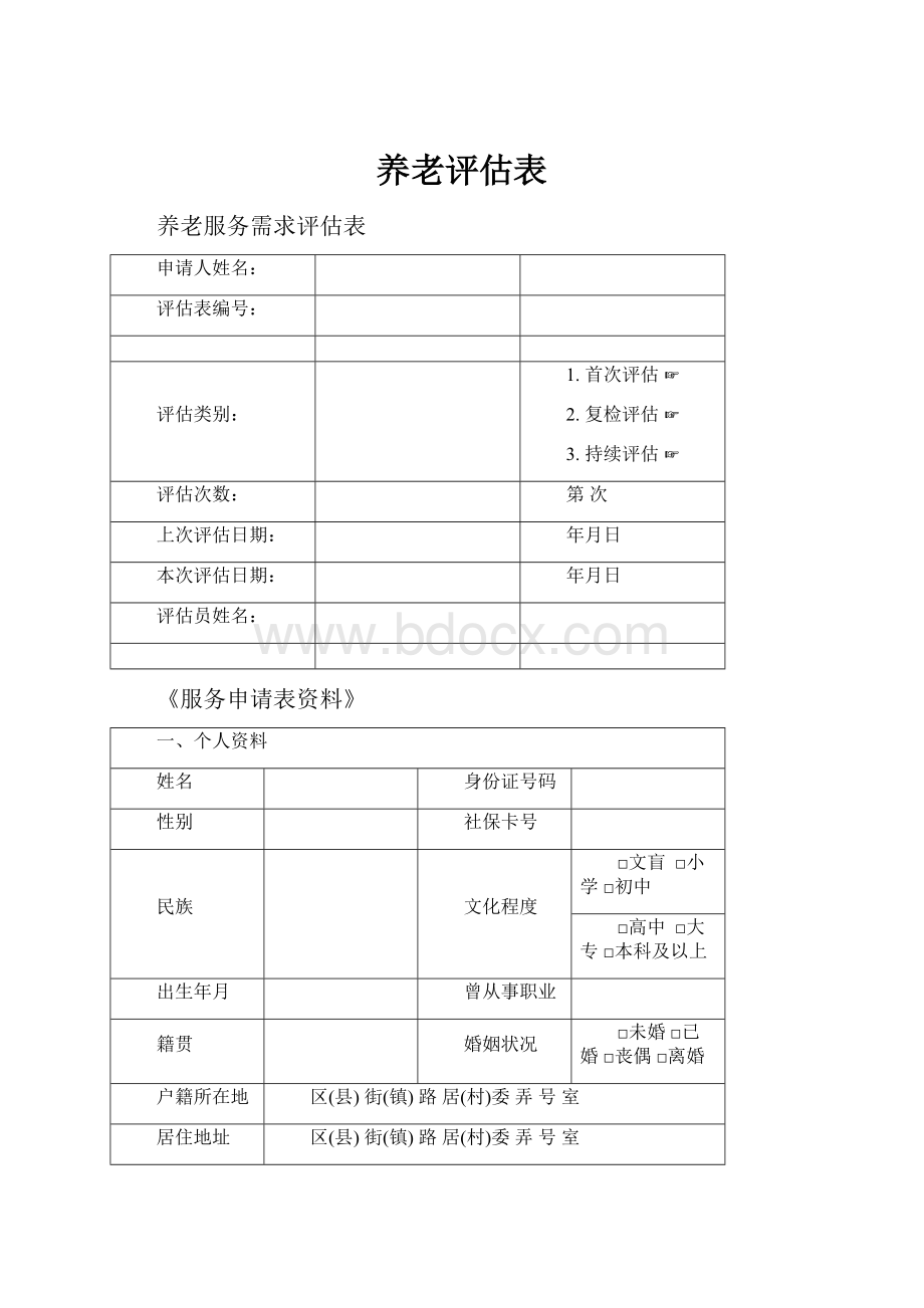 养老评估表.docx_第1页