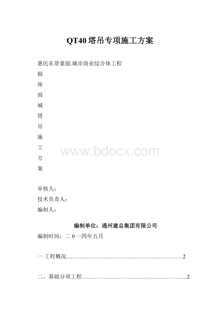 QT40塔吊专项施工方案.docx_第1页