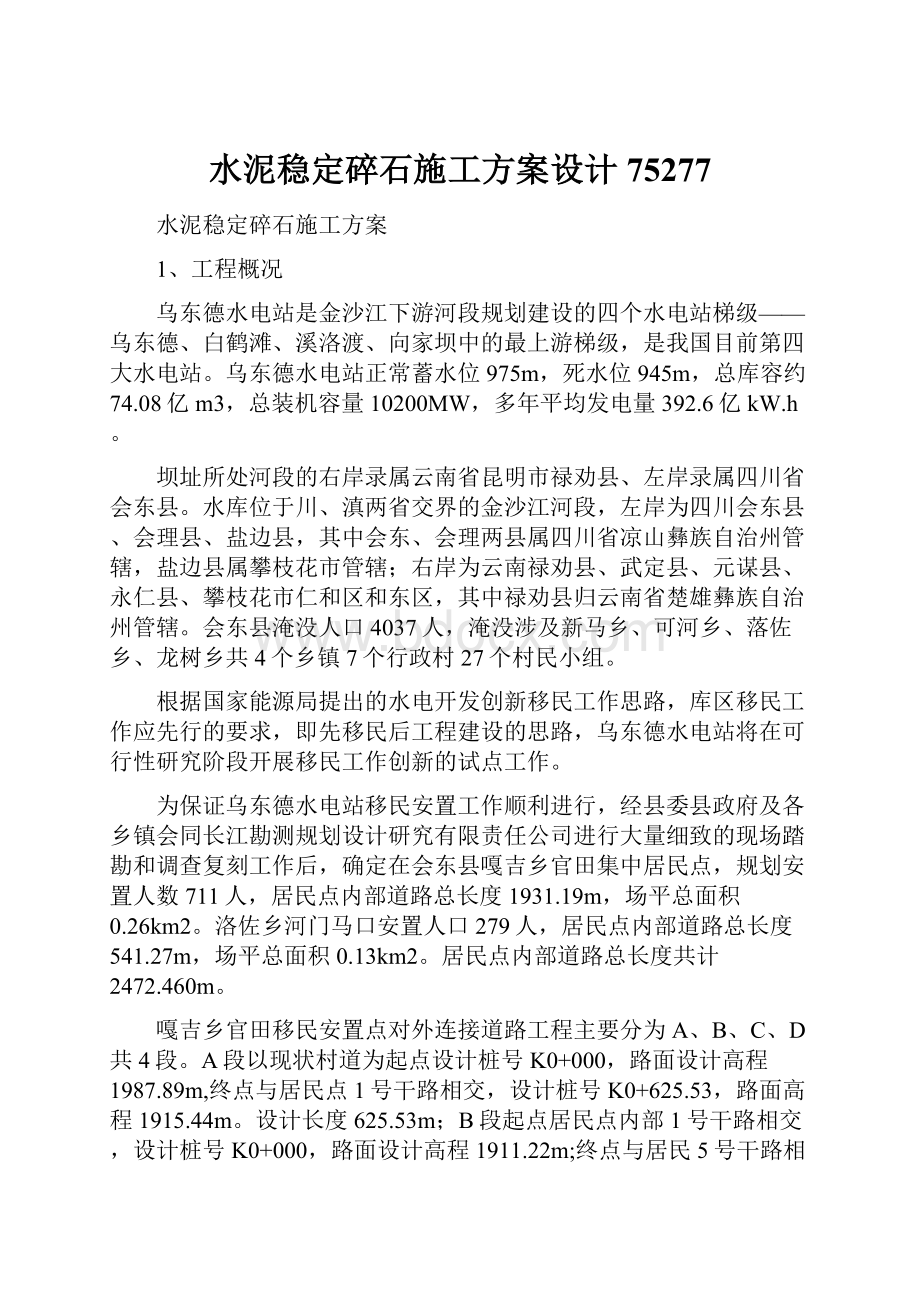 水泥稳定碎石施工方案设计75277文档格式.docx