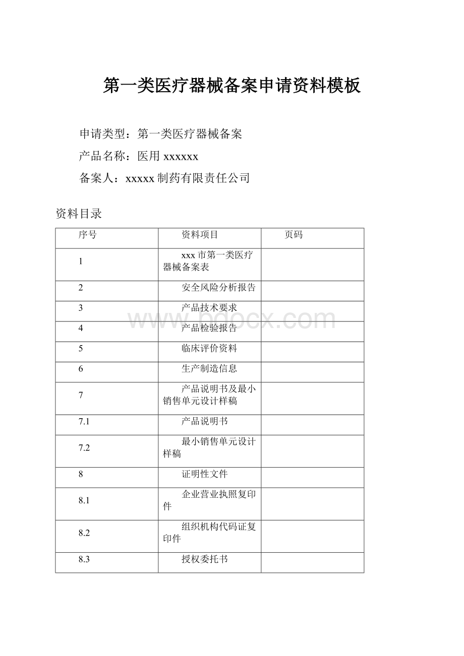 第一类医疗器械备案申请资料模板.docx_第1页