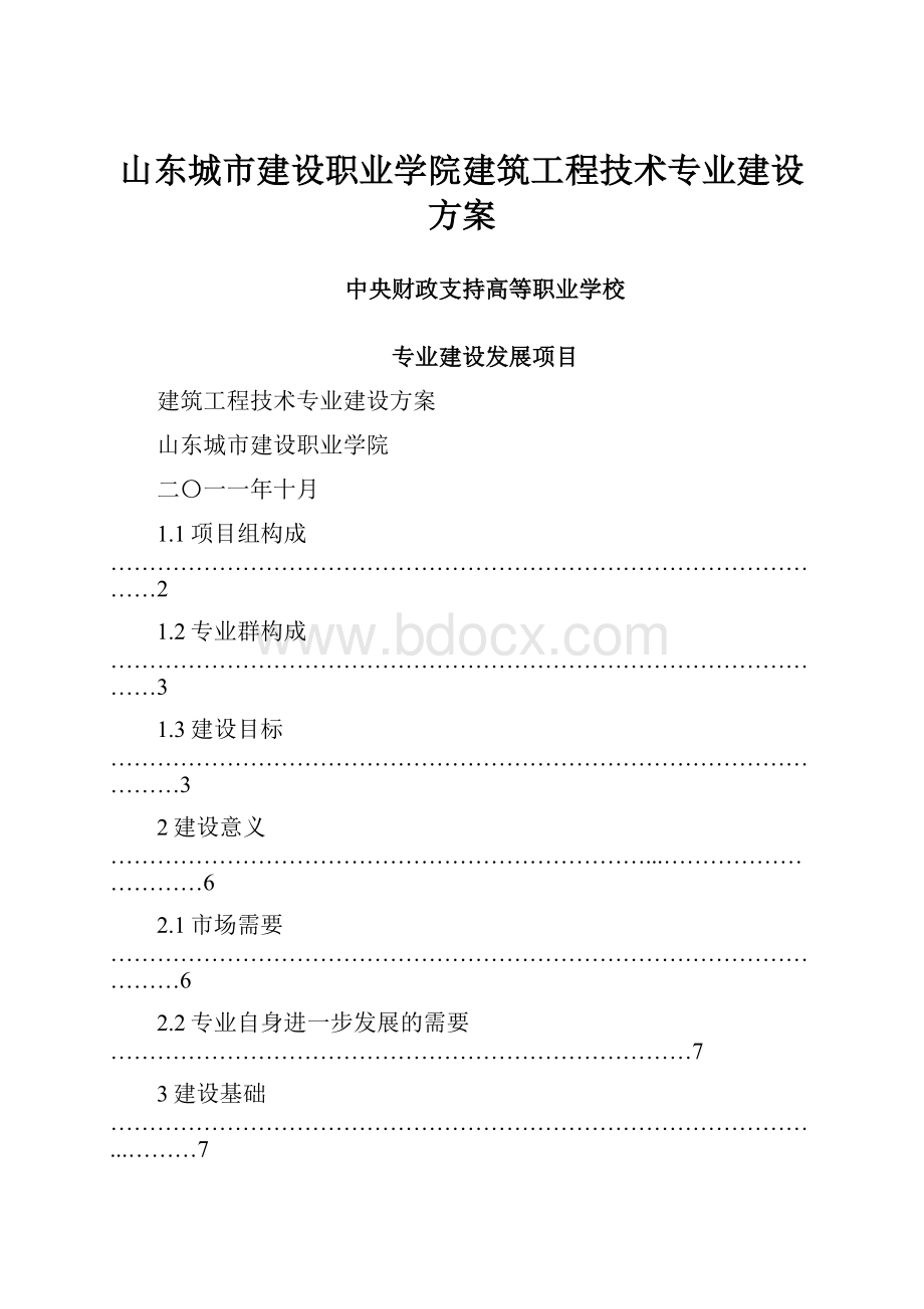 山东城市建设职业学院建筑工程技术专业建设方案文档格式.docx