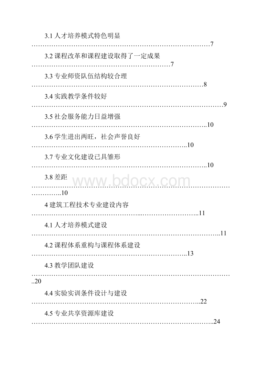 山东城市建设职业学院建筑工程技术专业建设方案.docx_第2页