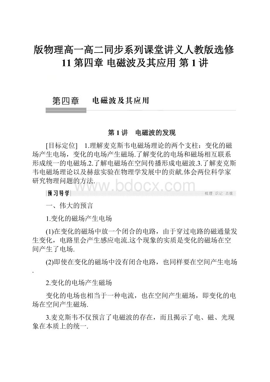 版物理高一高二同步系列课堂讲义人教版选修11第四章 电磁波及其应用 第1讲Word文档格式.docx