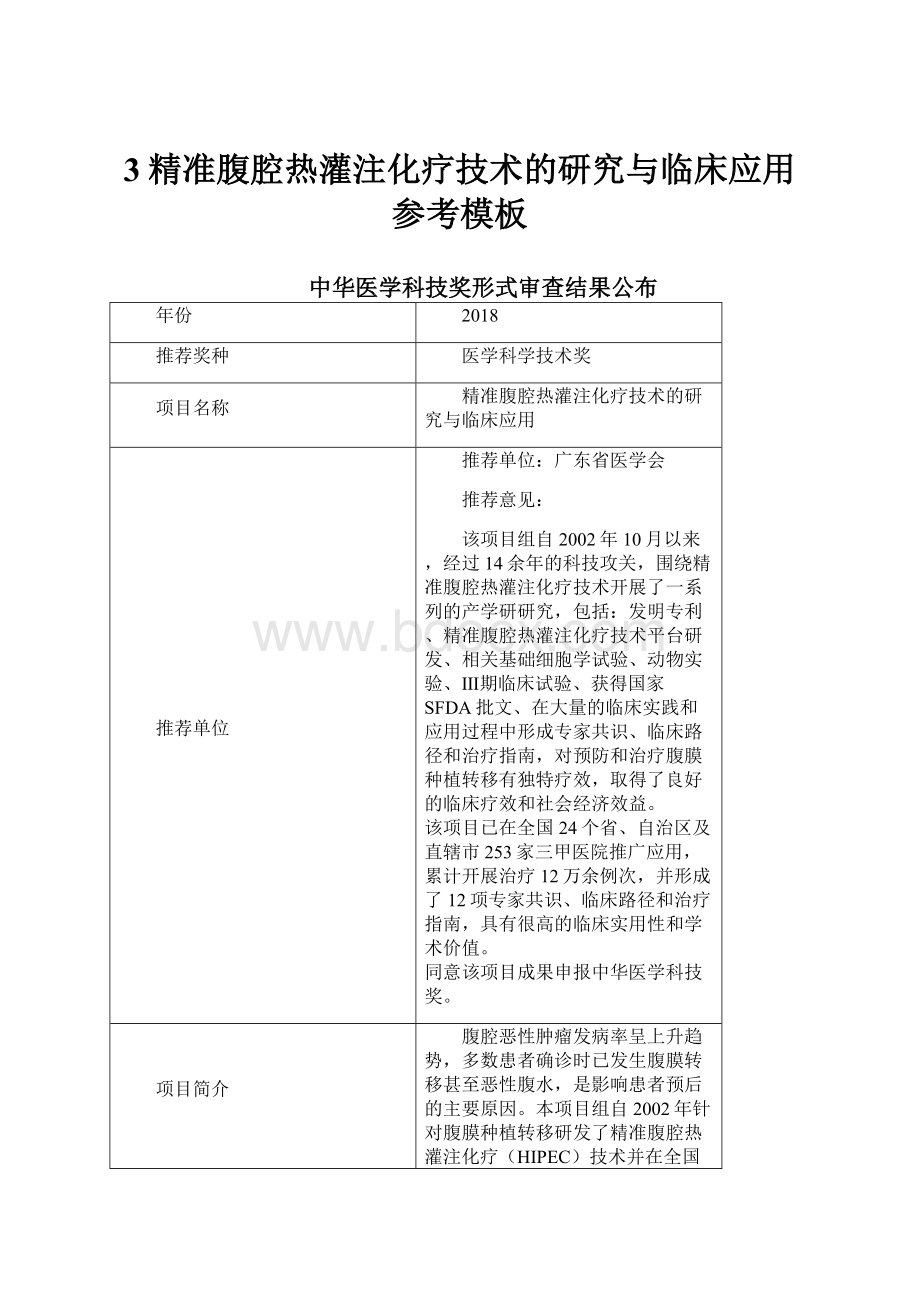 3精准腹腔热灌注化疗技术的研究与临床应用参考模板文档格式.docx