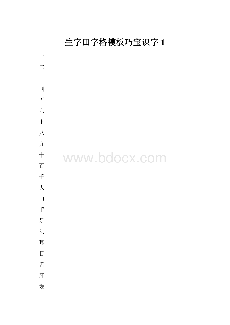 生字田字格模板巧宝识字1.docx_第1页