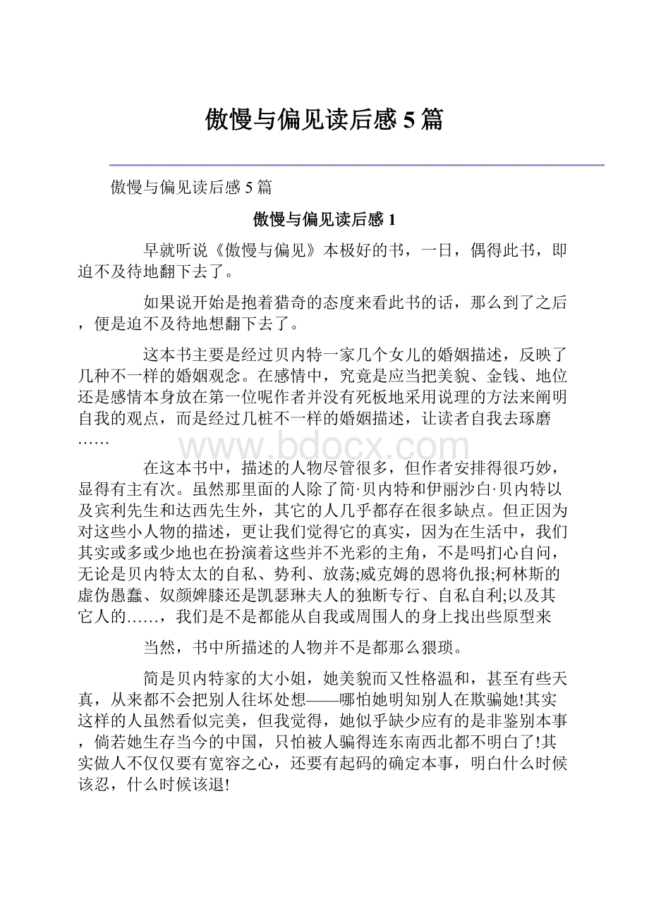 傲慢与偏见读后感5篇.docx