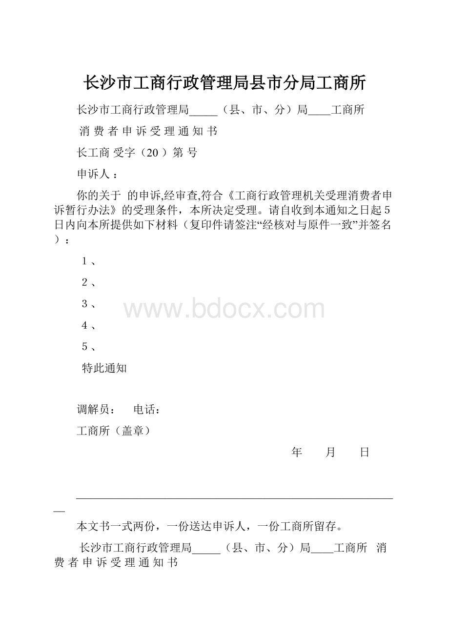 长沙市工商行政管理局县市分局工商所Word格式.docx