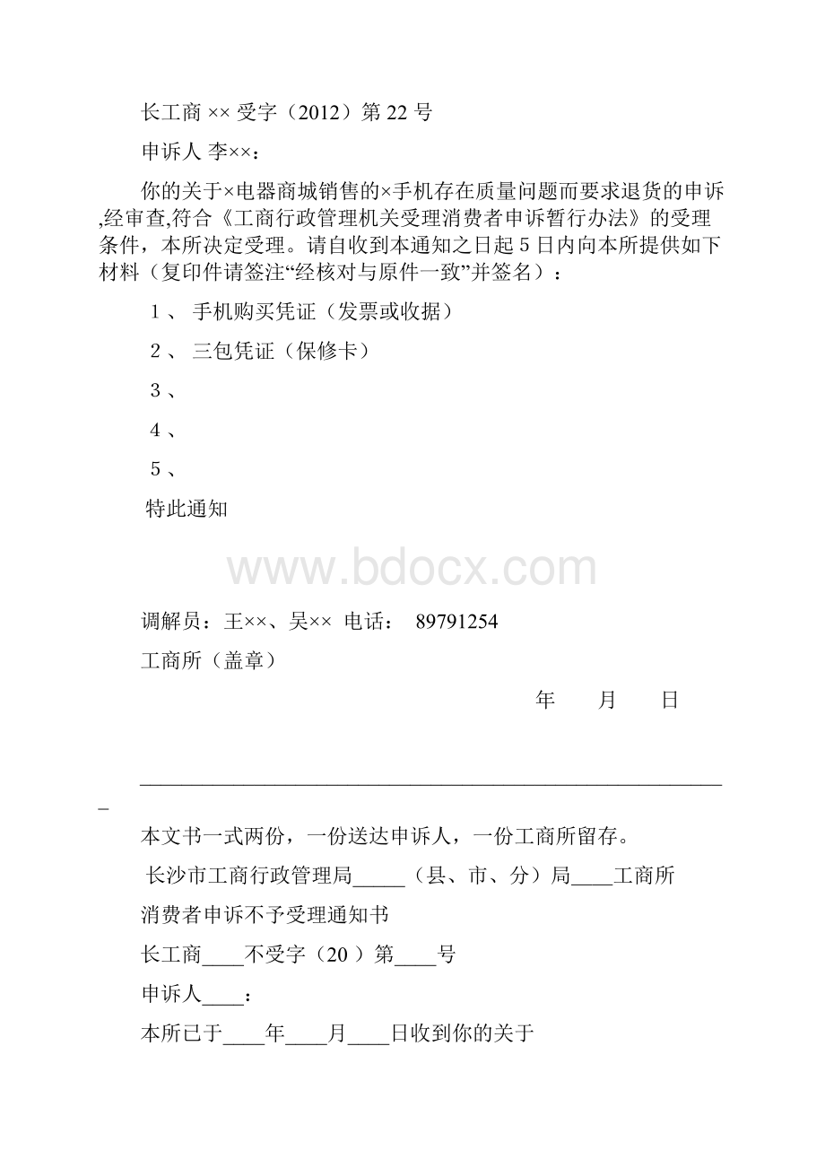 长沙市工商行政管理局县市分局工商所Word格式.docx_第2页