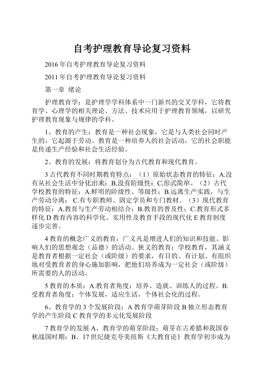 自考护理教育导论复习资料Word格式.docx