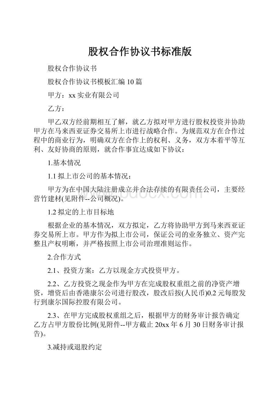 股权合作协议书标准版Word格式文档下载.docx_第1页