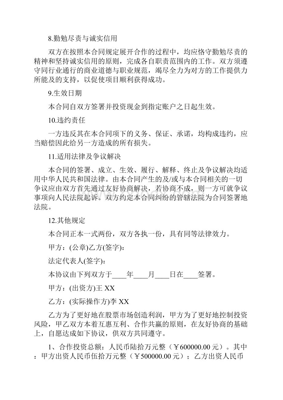 股权合作协议书标准版Word格式文档下载.docx_第3页