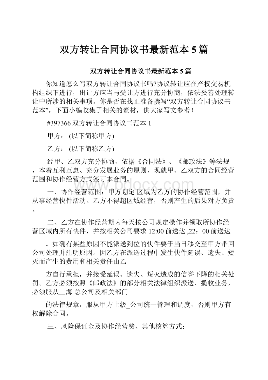 双方转让合同协议书最新范本5篇文档格式.docx