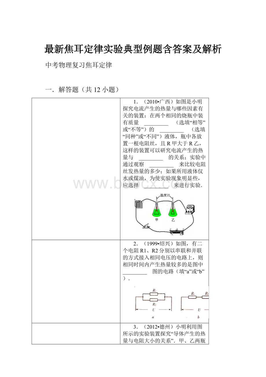 最新焦耳定律实验典型例题含答案及解析Word文档下载推荐.docx_第1页