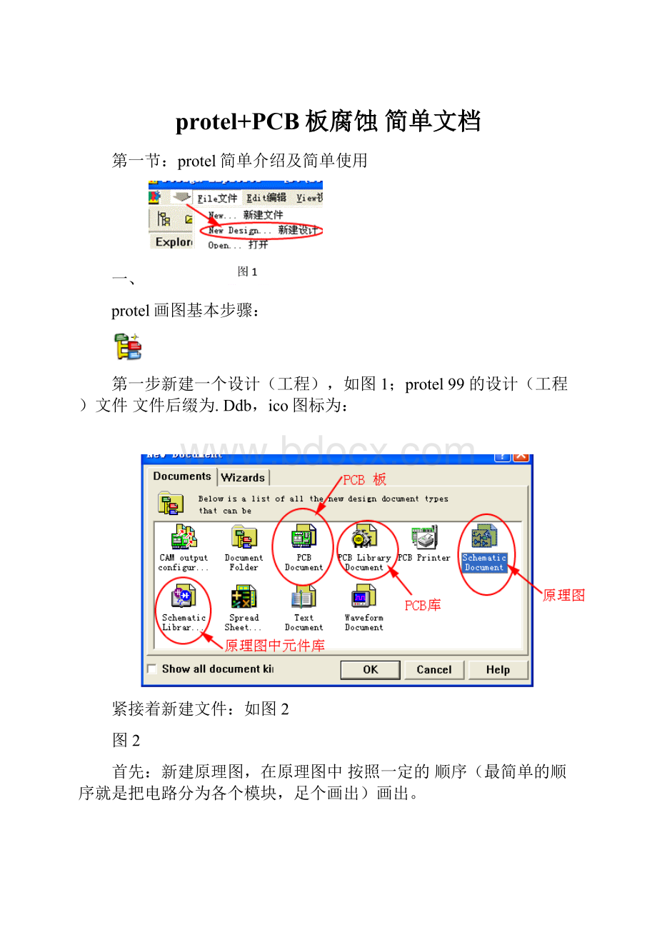 protel+PCB板腐蚀简单文档.docx_第1页