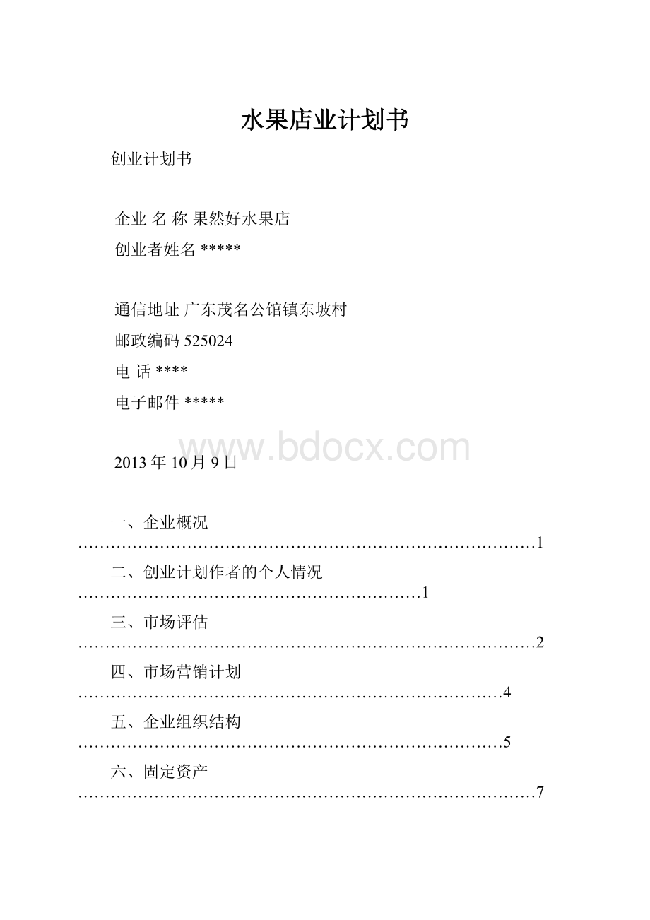 水果店业计划书Word文档格式.docx