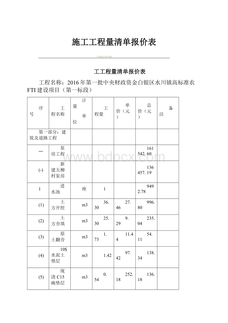 施工工程量清单报价表Word格式文档下载.docx