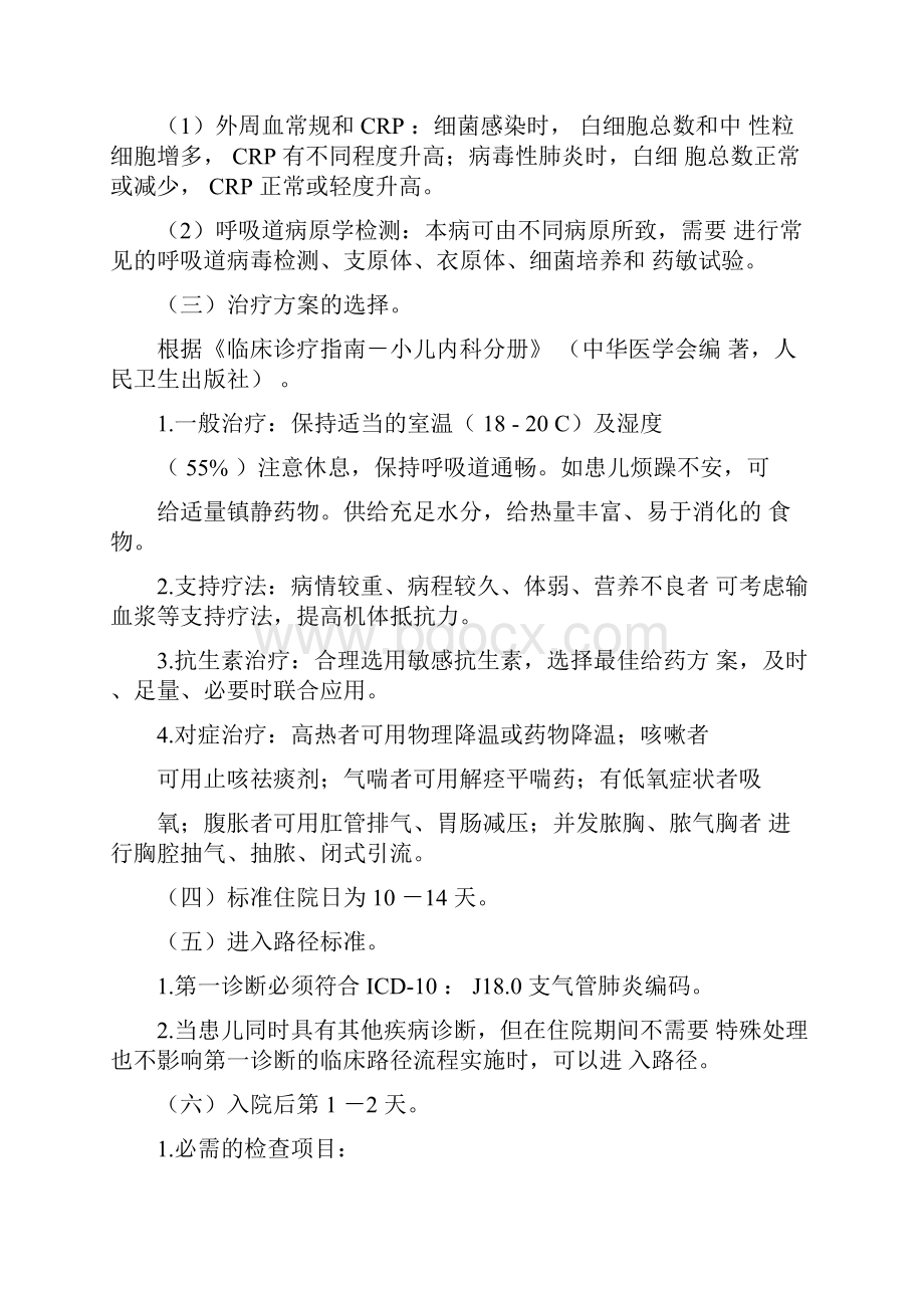 支气管肺炎临床路径Word格式.docx_第2页