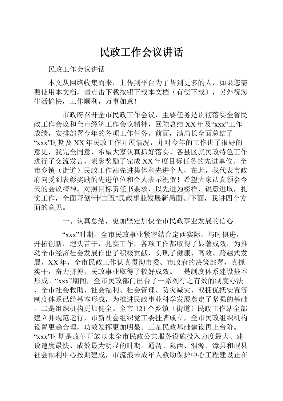 民政工作会议讲话.docx_第1页