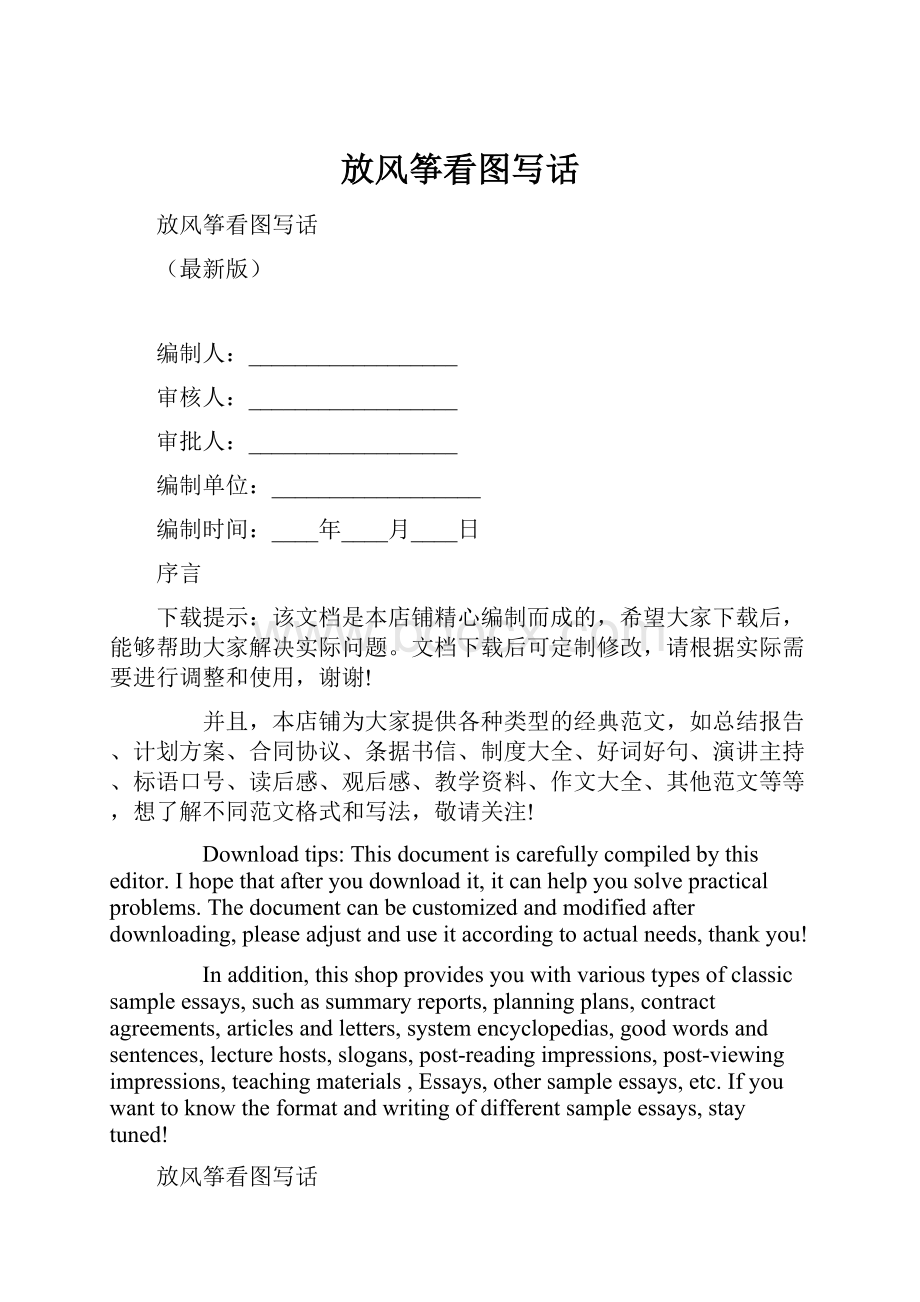 放风筝看图写话Word文档格式.docx