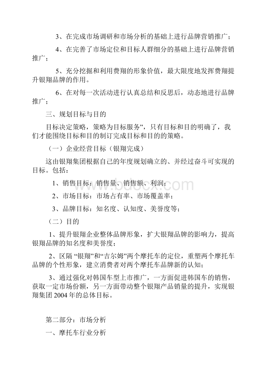 银翔集团营销策划方案文档格式.docx_第2页