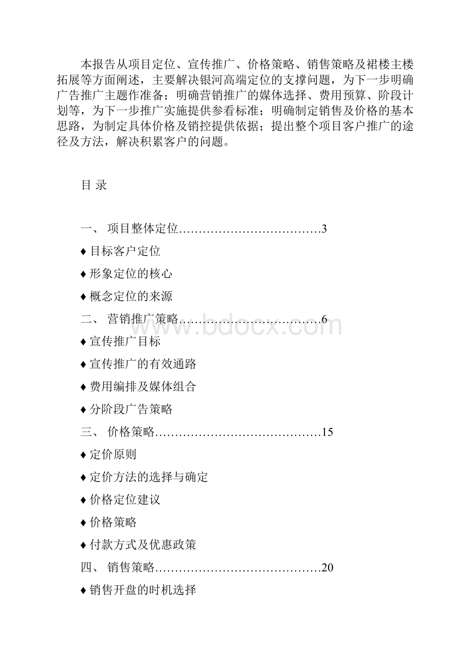 银河国际广场营销推广的初步思路.docx_第2页