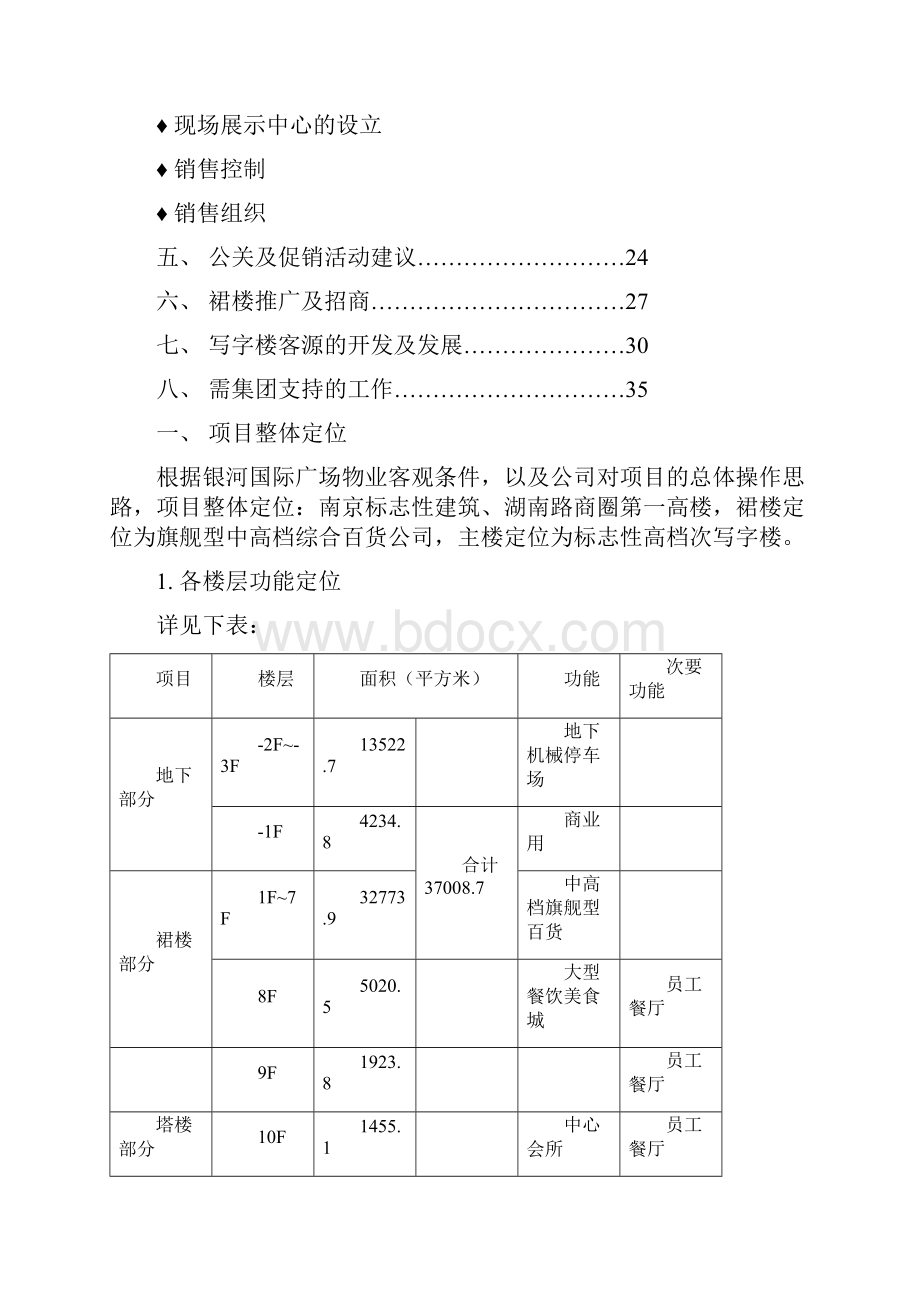 银河国际广场营销推广的初步思路Word下载.docx_第3页