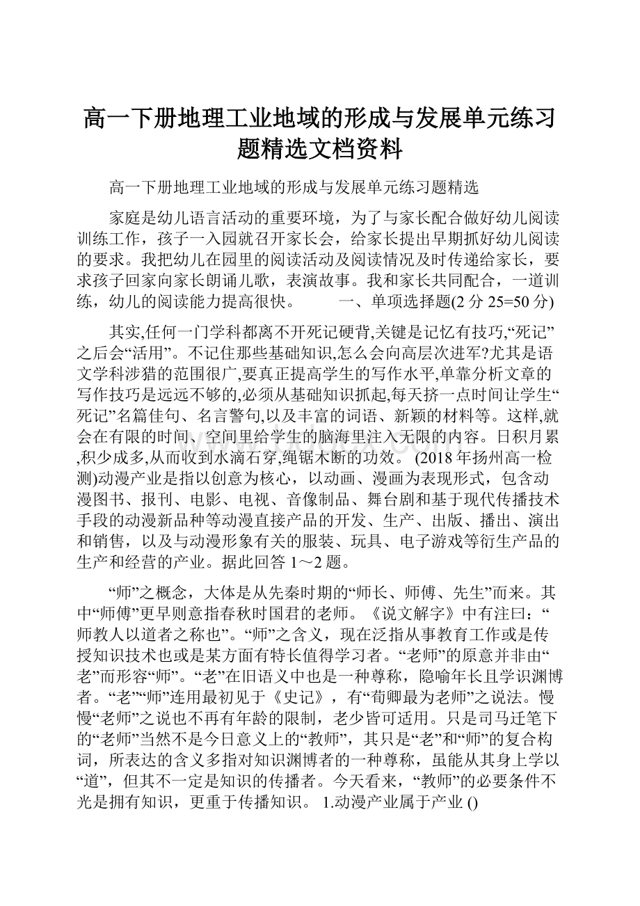 高一下册地理工业地域的形成与发展单元练习题精选文档资料.docx