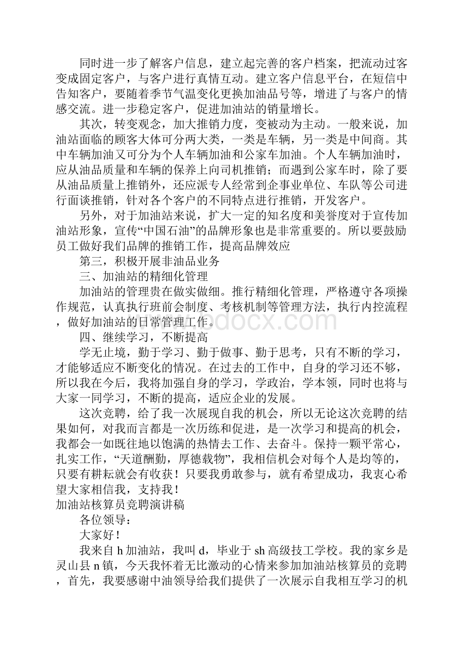 加油站演讲稿4篇Word文件下载.docx_第2页