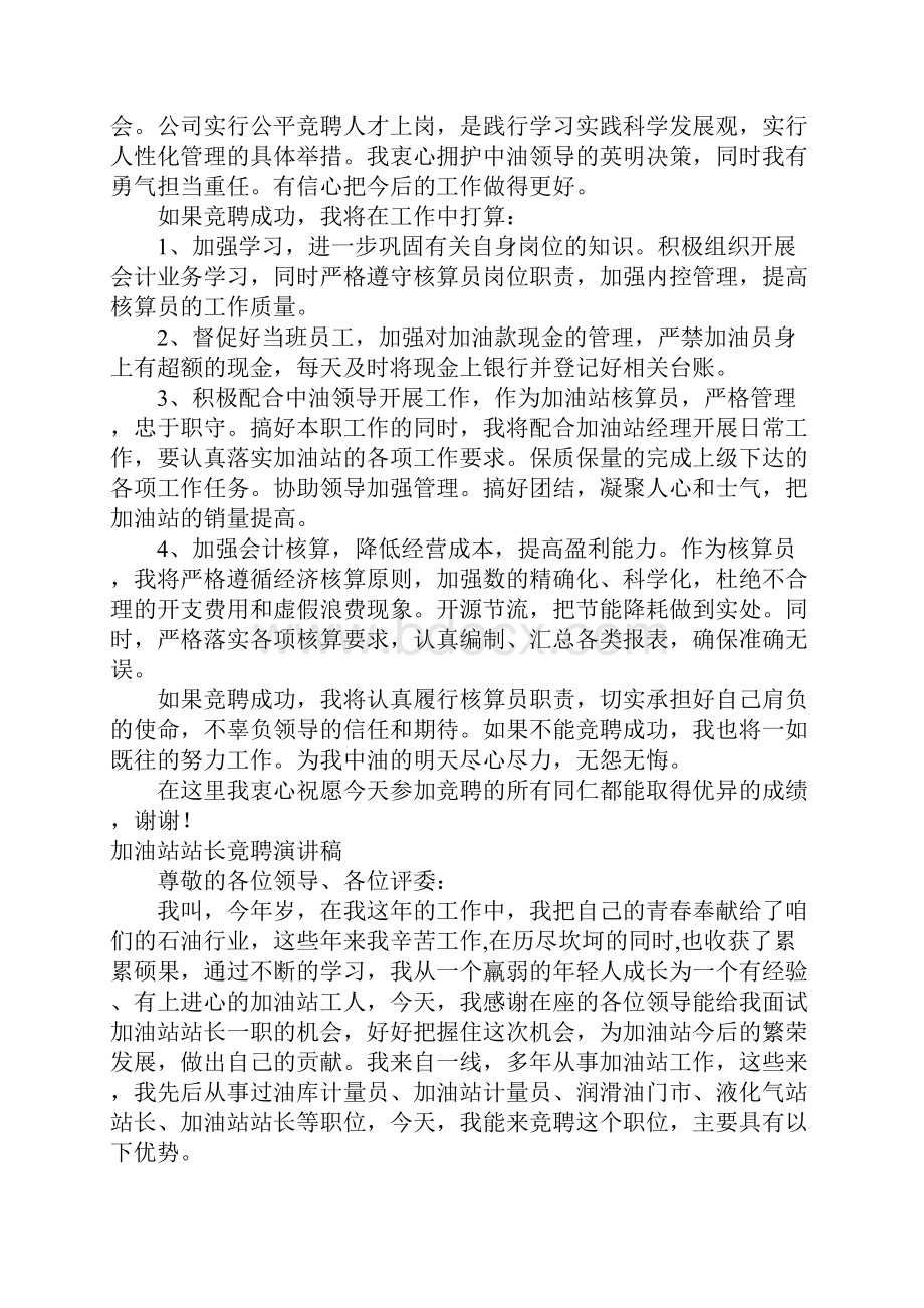 加油站演讲稿4篇Word文件下载.docx_第3页