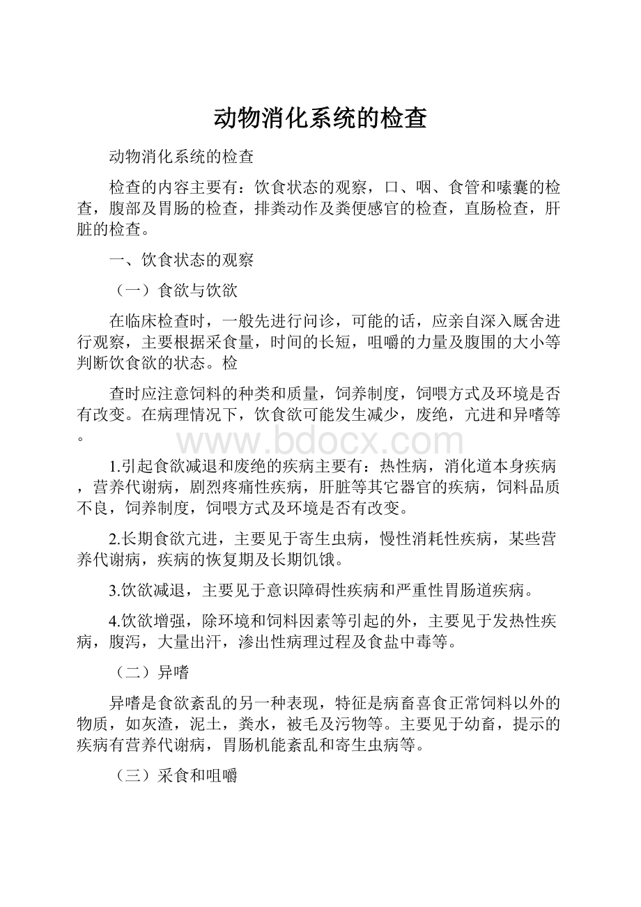 动物消化系统的检查Word文档格式.docx_第1页